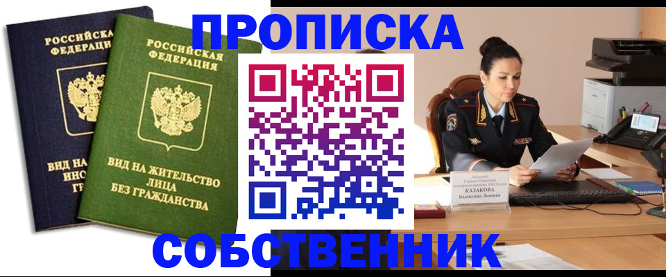 прописка от собственника в Белогорске