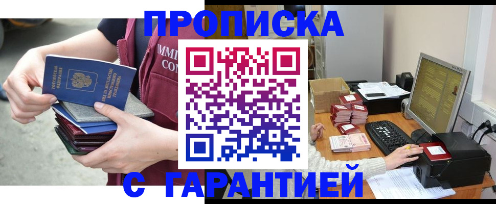 прописка законно в Белогорске