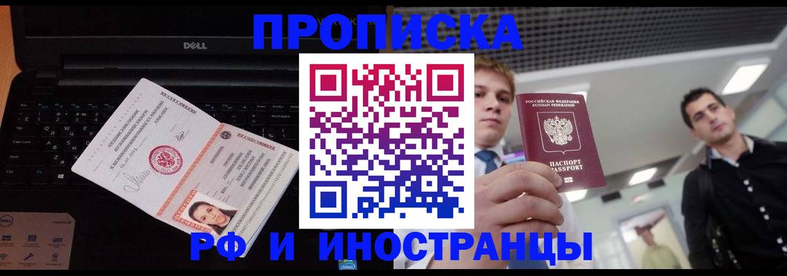 прописка в квартире в Белогорске