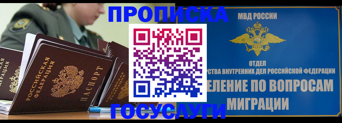 прописка в Белогорске